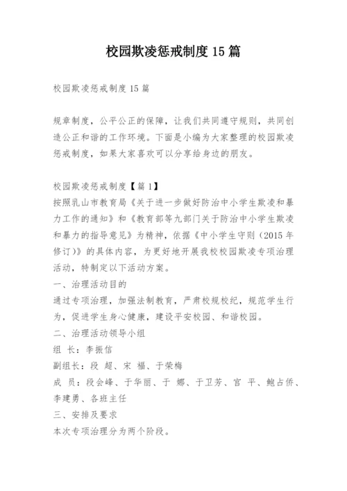 校园欺凌惩戒制度15篇.docx