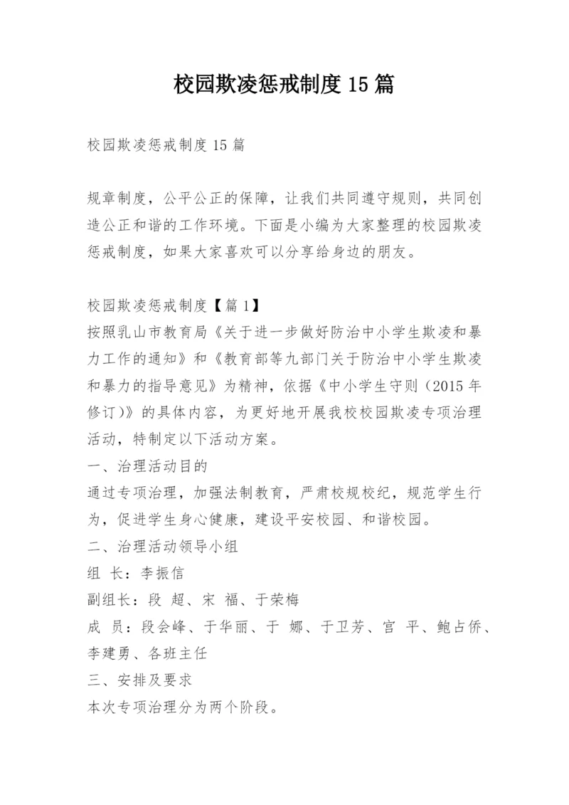 校园欺凌惩戒制度15篇.docx