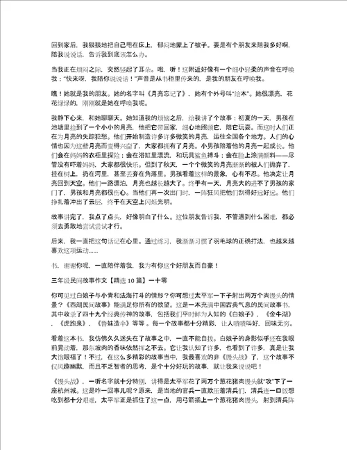 三年级民间故事作文精选10篇