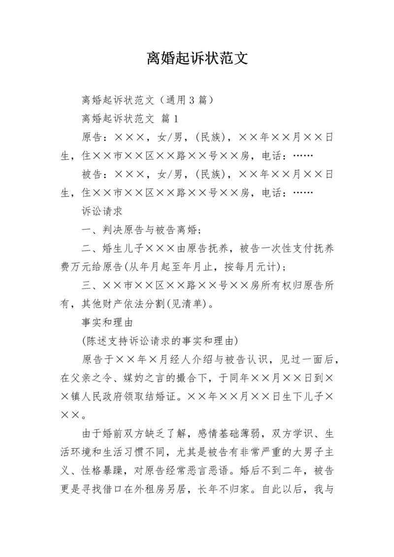 离婚起诉状范文_1.docx