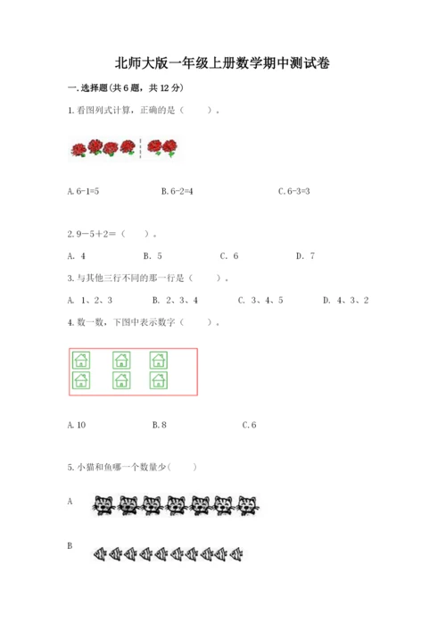 北师大版一年级上册数学期中测试卷（b卷）word版.docx