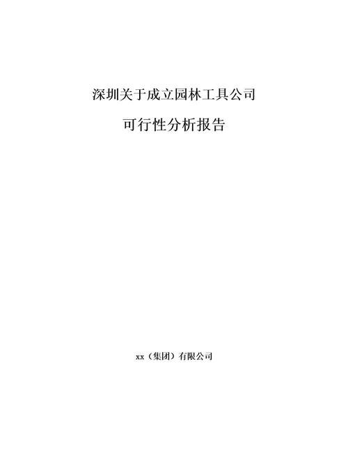 深圳关于成立园林工具公司可行性分析报告参考模板