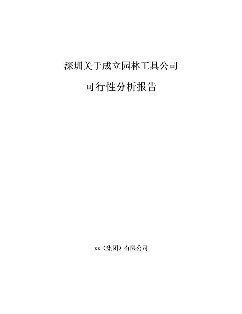 深圳关于成立园林工具公司可行性分析报告参考模板