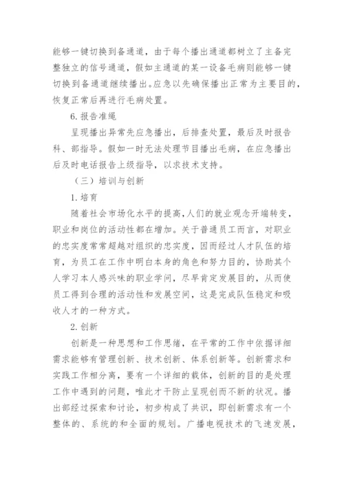 浅谈南宁广播电视技术中心播出部的管理思绪论文.docx