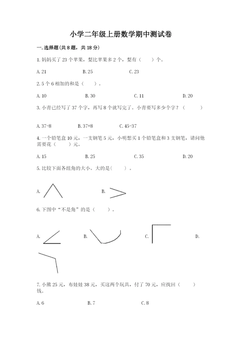 小学二年级上册数学期中测试卷含答案（典型题）.docx