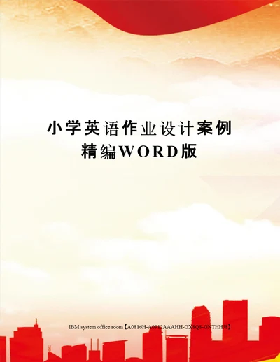 小学英语作业设计案例精编WORD版