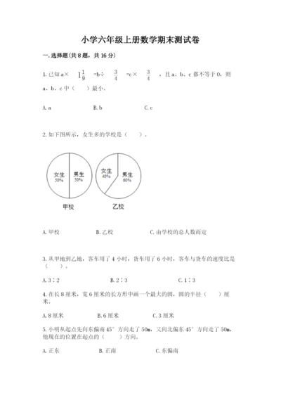 小学六年级上册数学期末测试卷精品（名校卷）.docx