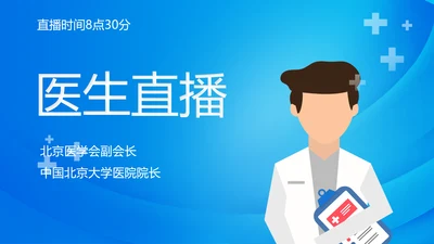 蓝色大气网络信息医疗医生直播动态PPT模板