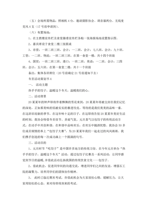 冬至活动策划书15篇.docx