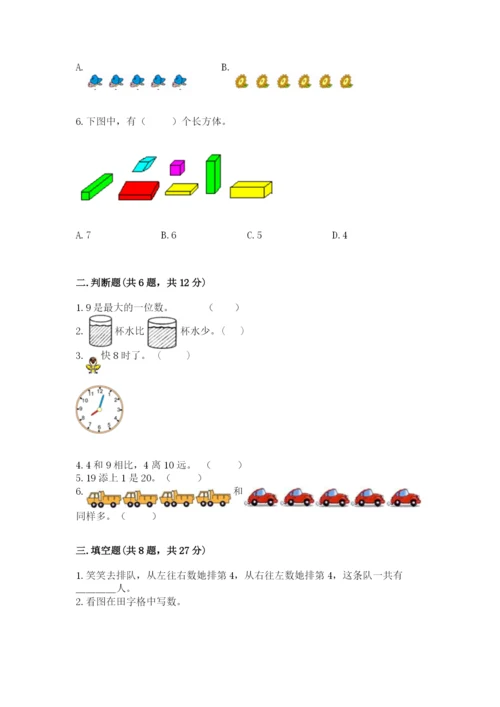 人教版数学一年级上册期末测试卷及参考答案一套.docx