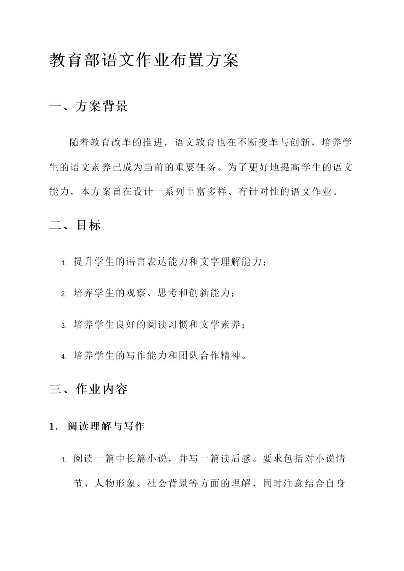 教育部语文作业布置方案