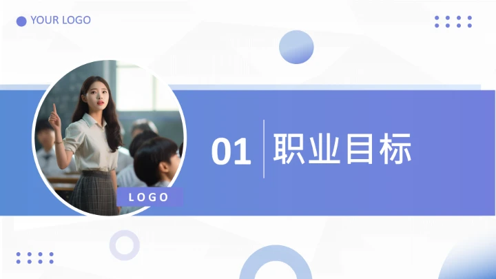 蓝色商务风英语专业大学生职业生涯规划发展展示PPT模版