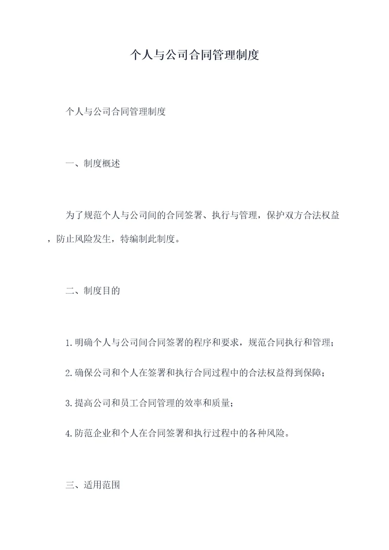个人与公司合同管理制度