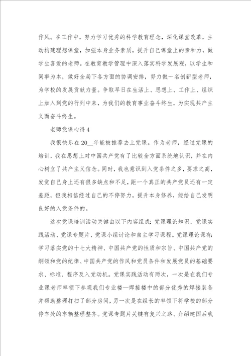 2021年老师党课心得体会