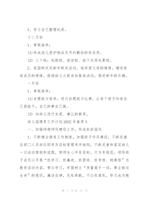 幼儿园德育个人作计划2022年春季5篇.docx