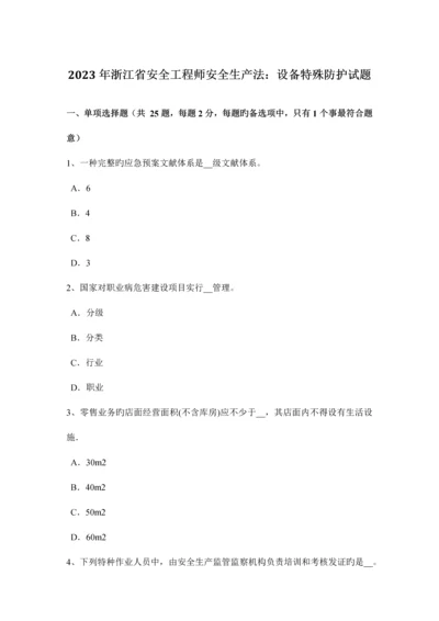 2023年浙江省安全工程师安全生产法设备特殊防护试题.docx