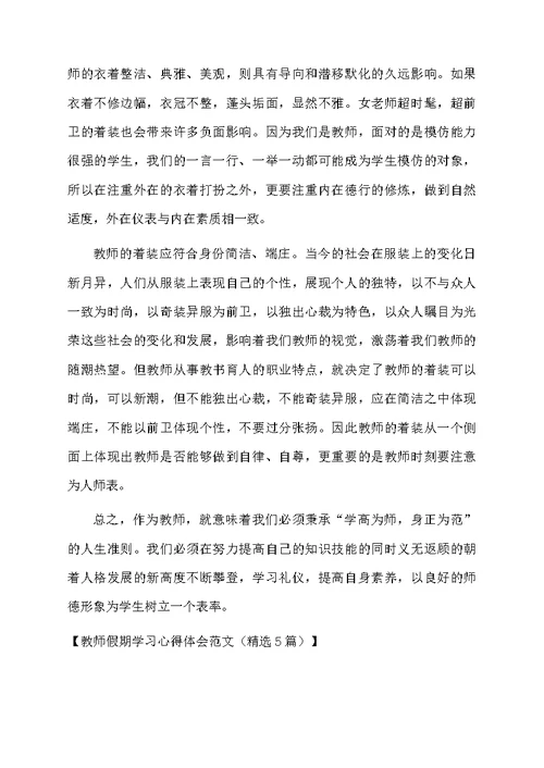 教师假期学习心得体会范文（精选5篇）