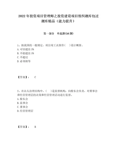 2022年投资项目管理师之投资建设项目组织题库包过题库精品能力提升