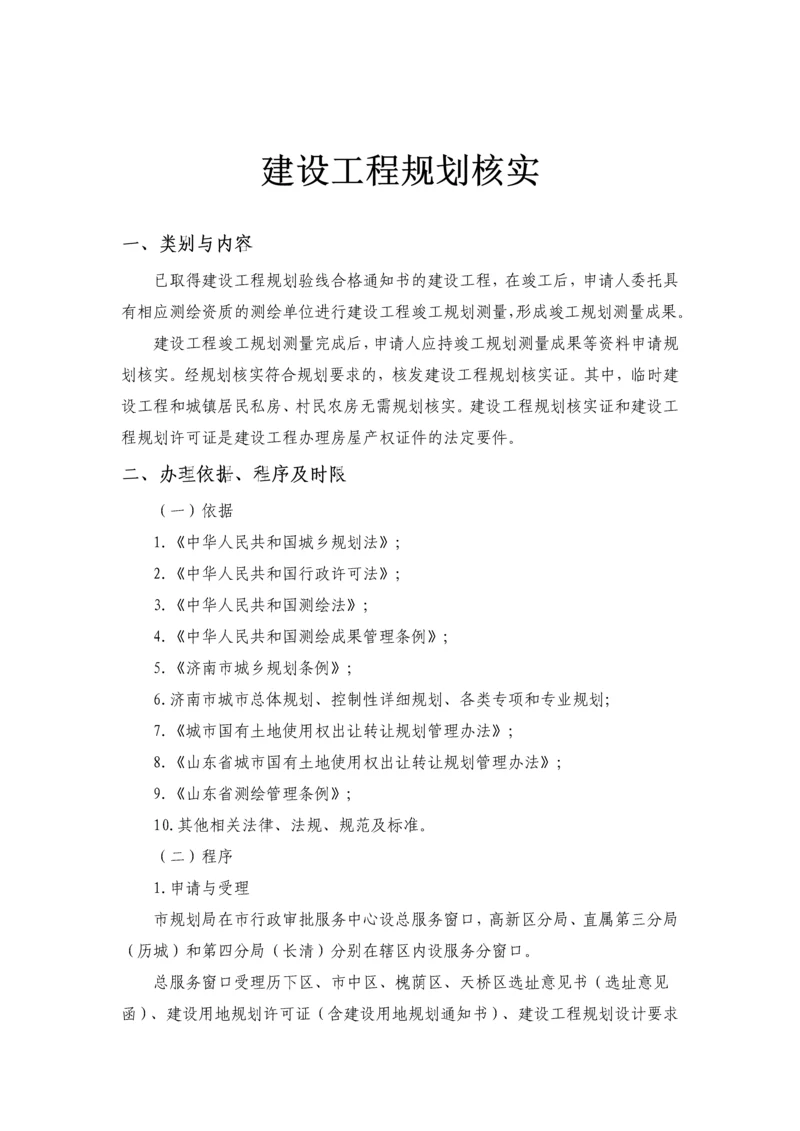 建设工程规划核实.docx