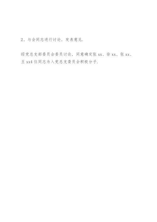 支委会确定入党积极分子会议记录.docx