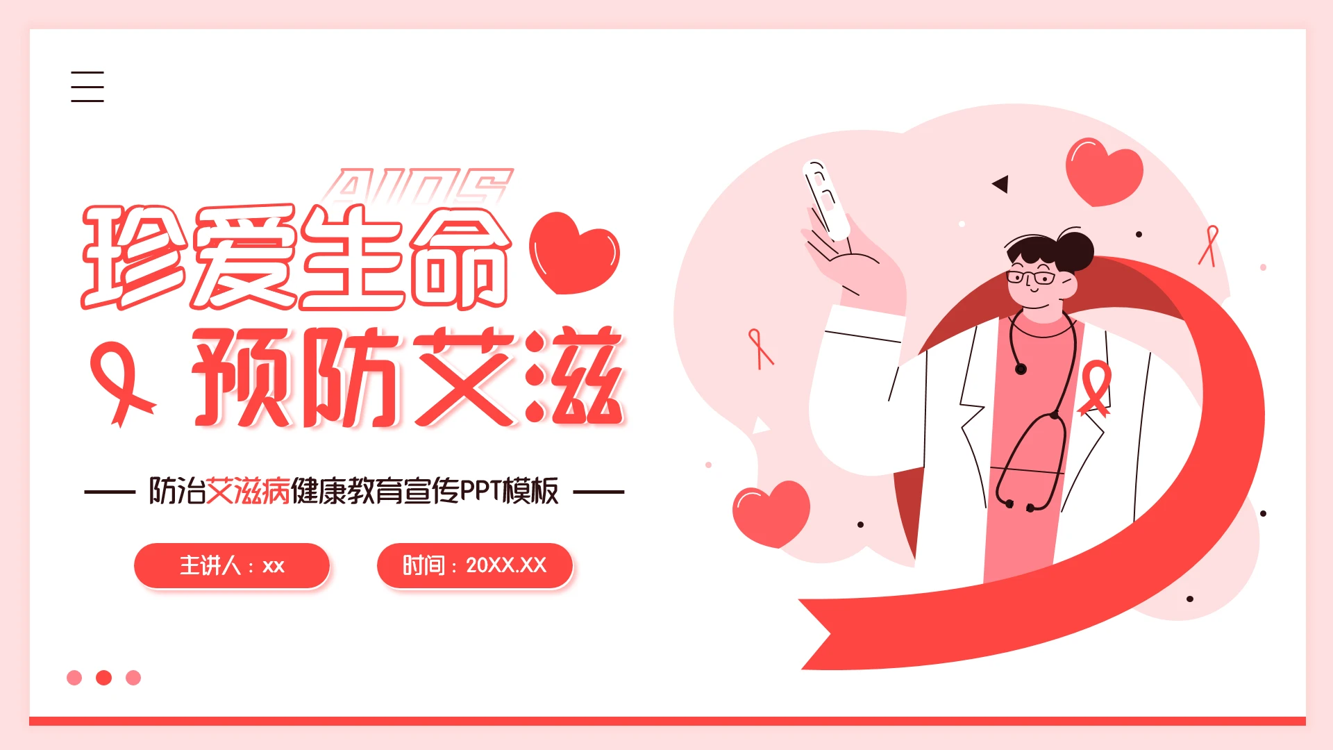 珍爱生命预防艾滋病世界艾滋病日宣传