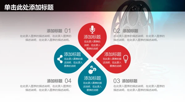 电影传媒广告公司宣传通用PPT模板