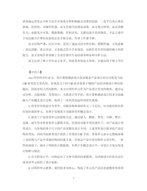 2023年指导老师对论文的学术评语.docx