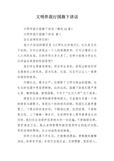 文明伴我行国旗下讲话.docx