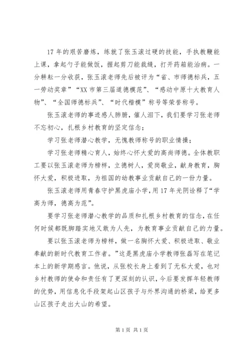 学习张玉滚先进事迹心得体会5篇 (3).docx