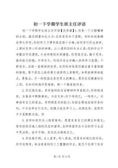 初一下学期学生班主任评语.docx