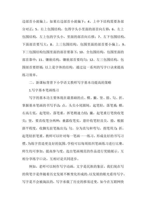 新课标背景下小学语文教师写字基本功的提高策略.docx