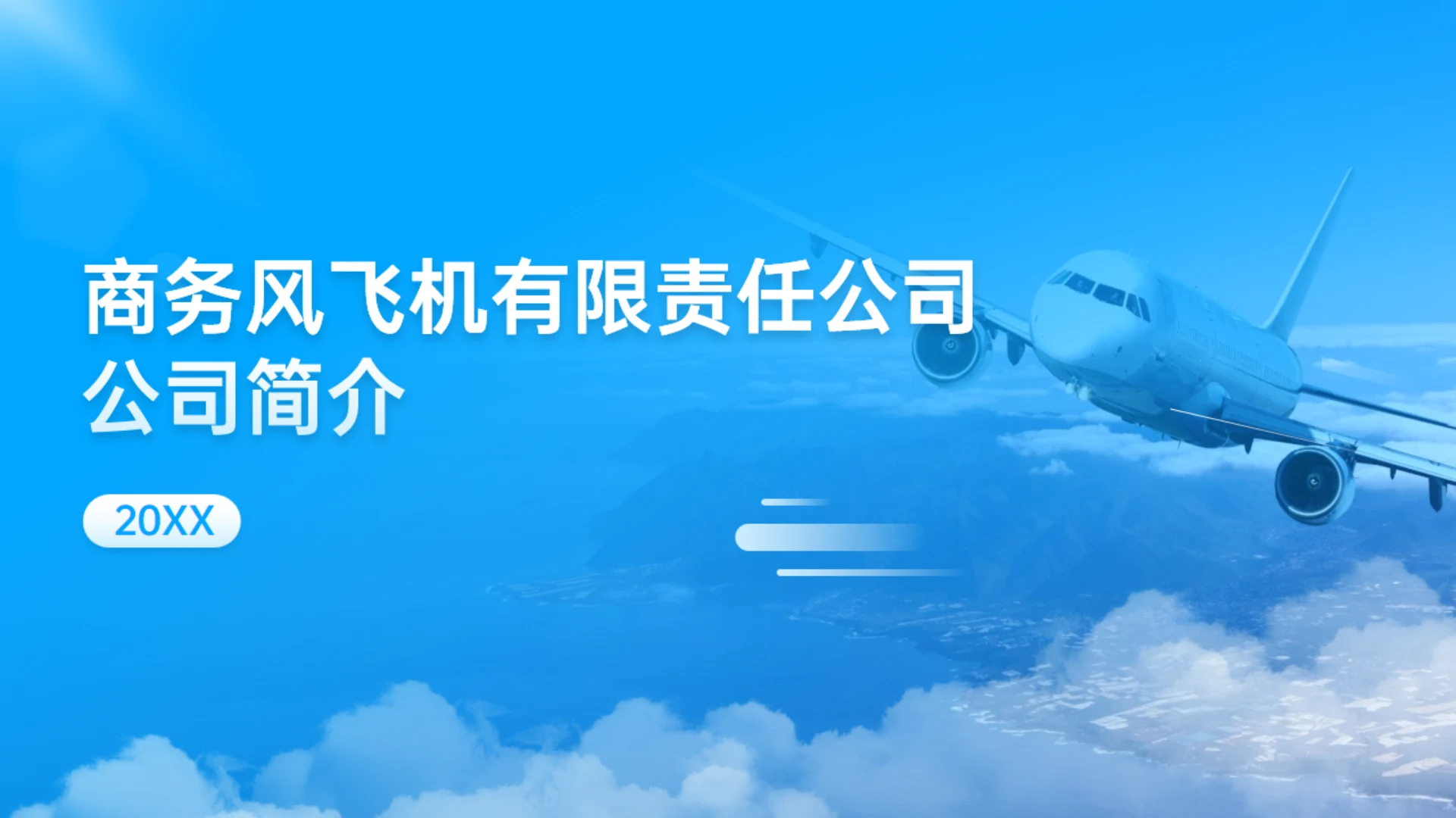 蓝色机场航空运输飞机公司简介通用PPT模板