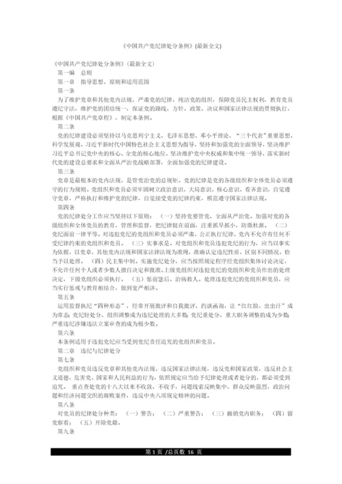 《中国共产党纪律处分条例》(最新全文).docx