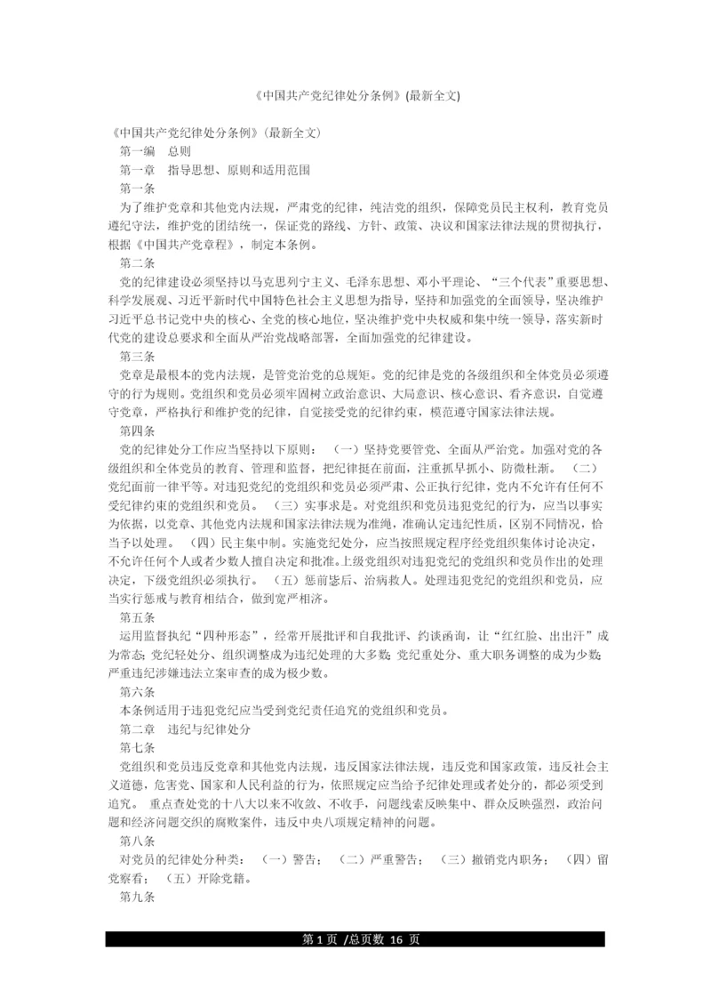 《中国共产党纪律处分条例》(最新全文).docx