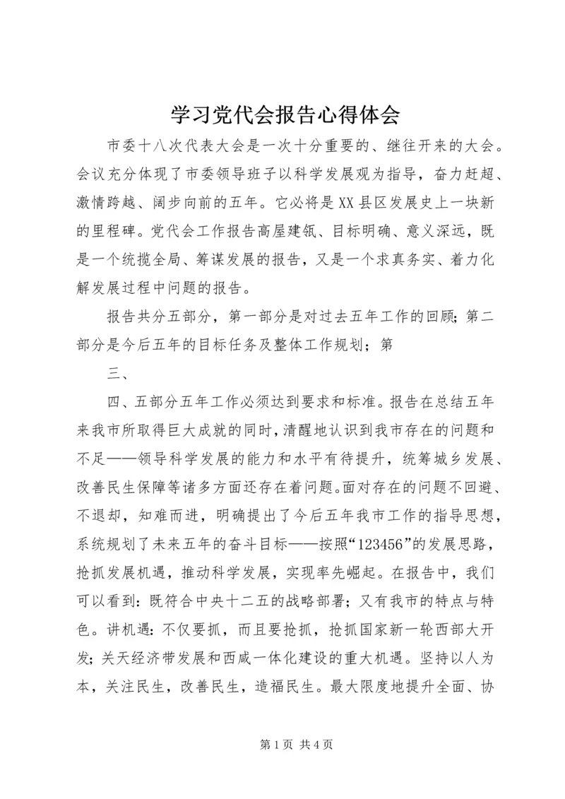 学习党代会报告心得体会 (4).docx