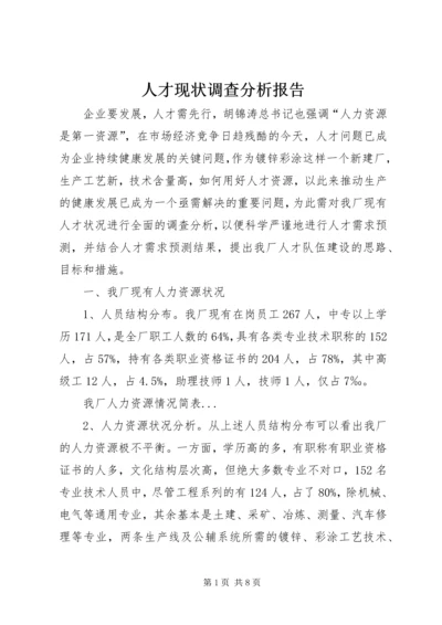 人才现状调查分析报告.docx