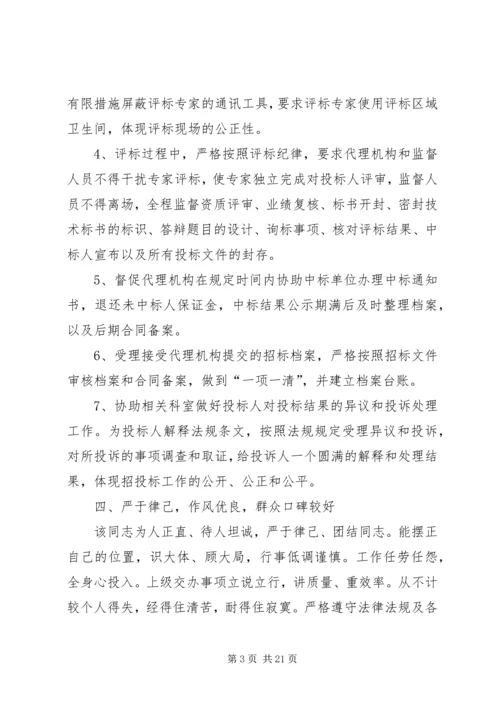 党员干部组织考察现实表现材料6篇.docx