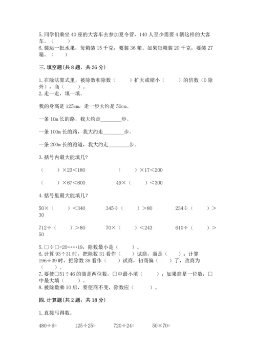 苏教版四年级上册数学第二单元 两、三位数除以两位数 测试卷附参考答案（综合卷）.docx