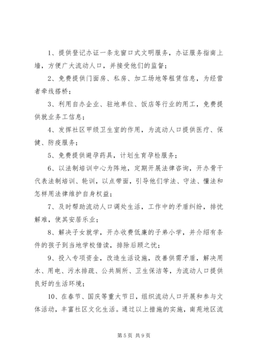 城市流动人口服务调研报告.docx
