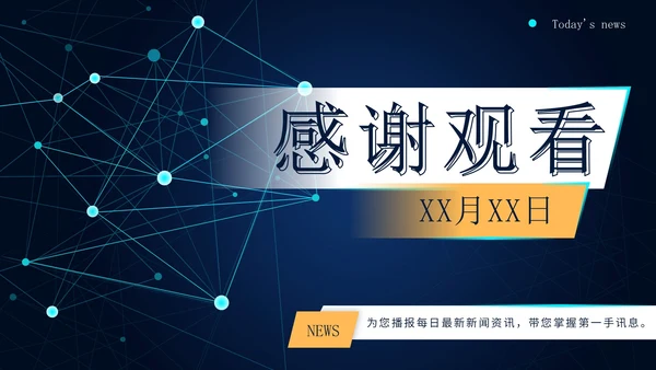 蓝色科技风时事新闻PPT模板