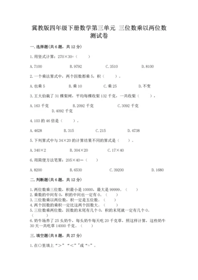 冀教版四年级下册数学第三单元 三位数乘以两位数 测试卷及完整答案【夺冠系列】.docx