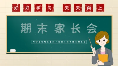 好好教学天天向上期末家长会通用PPT模板