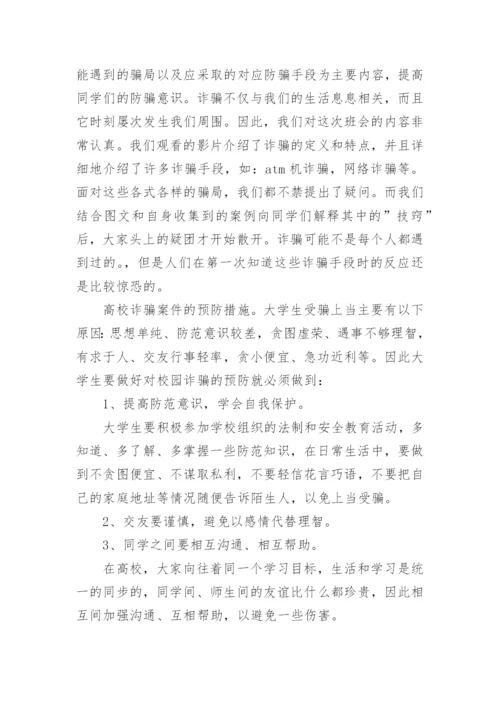 学校防电信网络诈骗活动总结.docx