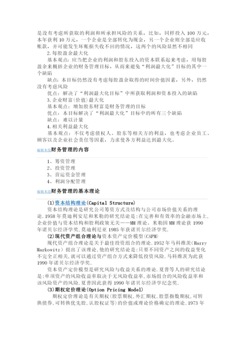 财务管理是企业管理的重要组成部分.docx