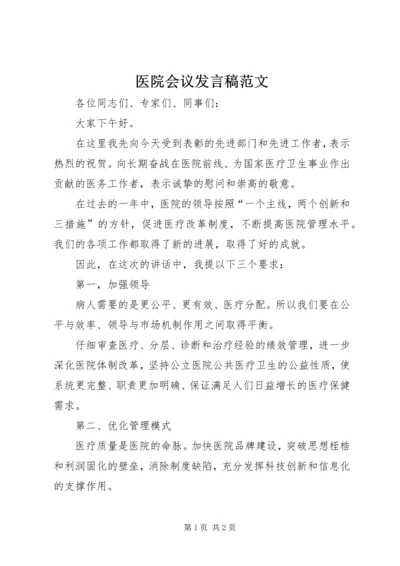 医院会议发言稿范文.docx