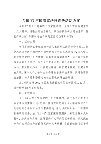 乡镇某年国家宪法日宣传活动方案.docx