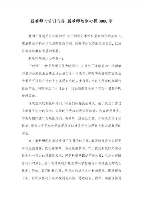 2022年新老师的培训心得新老师培训心得3000字