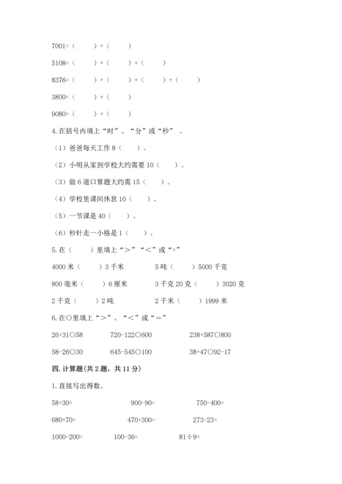 小学三年级上册数学期中测试卷含答案（预热题）.docx