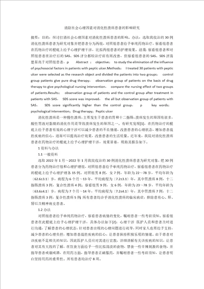 消除社会心理因素对消化性溃疡患者的影响研究