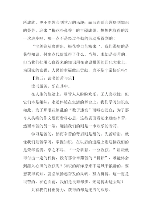 读书的苦与乐作文-2.docx